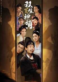2024年国产大陆电视剧《双生神捕之墙头马上》全24集 4K网盘迅雷下载
