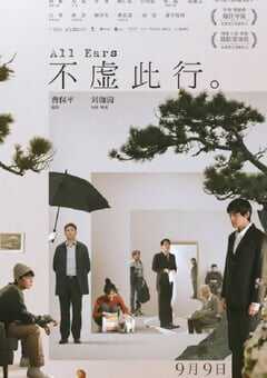2023年国产7.2分剧情片《不虚此行》HD国语中字 4K网盘迅雷下载