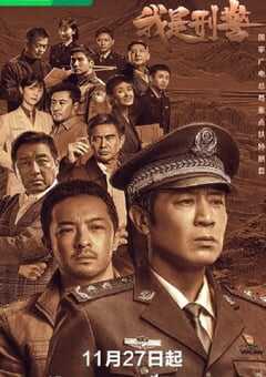 2024年国产大陆电视剧《我是刑警》全38集 4K网盘迅雷下载