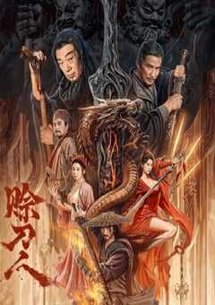 2024年国产动作片《赊刀人》HD国语中字 4K网盘迅雷下载