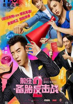 2015年国产经典喜剧爱情片《前任2：备胎反击战》HD国语中英双字 4K网盘迅雷下载