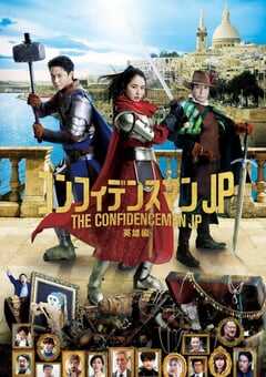 2022年日本7.7分喜剧片《行骗天下JP：英雄篇》BD日语中字 4K网盘迅雷下载