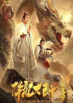 2020年国产动作奇幻片《降龙大师之捉妖榜》HD国语中字 4K网盘迅雷下载