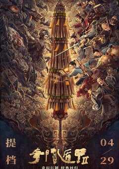 2023年国产动作片《奇门遁甲2》HD国语中字 4K网盘迅雷下载