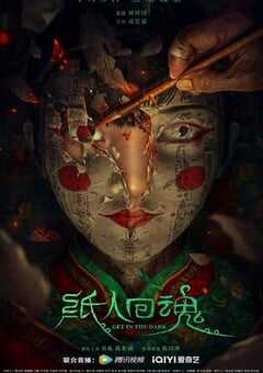 2023年国产6.7分悬疑恐怖片《纸人回魂》HD国语中字 4K网盘迅雷下载