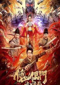 2023年国产动作片《傀儡门之惊天魔局》HD国语中字 4K网盘迅雷下载