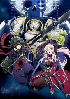 2022年日本动漫《骸骨骑士大人异世界冒险中》全12集 4K网盘迅雷下载