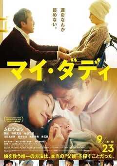 2021年日本剧情家庭片《我的爸爸》BD日语中字 4K网盘迅雷下载