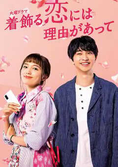 2021年日本电视剧《盛装恋爱有理由》全10集 4K网盘迅雷下载
