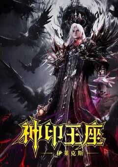 2025年国产动画片《神印王座剧场版：伊莱克斯传奇》HD国语中字 4K网盘迅雷下载