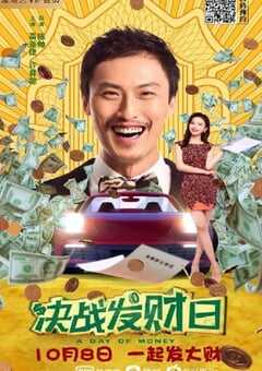 2020年国产剧情片《决战发财日》HD国语中字 4K网盘迅雷下载