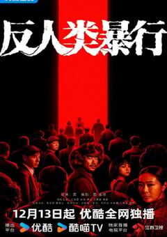 2025年国产大陆电视剧《反人类暴行》全20集 4K网盘迅雷下载