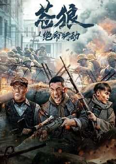 2023年国产战争片《苍狼之绝命行动》HD国语中字 4K网盘迅雷下载