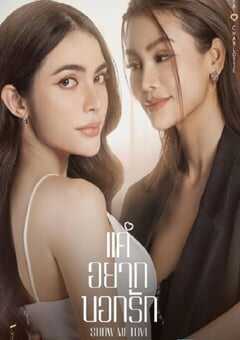 2023年泰国电视剧《只想说爱你》全9集 4K网盘迅雷下载