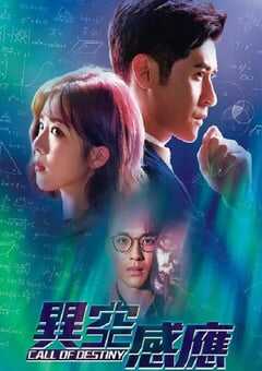 2024年中国香港电视剧《异空感应 国语版》全25集 4K网盘迅雷下载