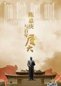 2021年国产大陆纪录片《陈嘉庚与百年厦大》全3集 4K网盘迅雷下载