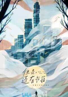 2019年国产纪录片《但是还有书籍》全5集 4K网盘迅雷下载