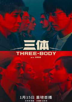 2024年国产大陆电视剧《三体周年纪念版》全26集 4K网盘迅雷下载