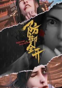 2022年国产动漫《防御全开》全60集 4K网盘迅雷下载