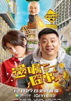 2022年国产喜剧动作片《遗嘱囧事》HD国语中字 4K网盘迅雷下载