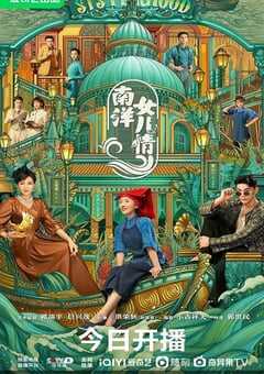 2023年国产大陆电视剧《南洋女儿情》全40集 4K网盘迅雷下载