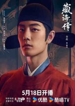 2025年国产大陆电视剧《藏海传》全40集 4K网盘迅雷下载