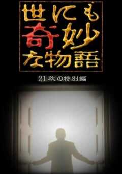 2021年日本电视剧《世界奇妙物语 2021秋季特别篇》全1集 4K网盘迅雷下载