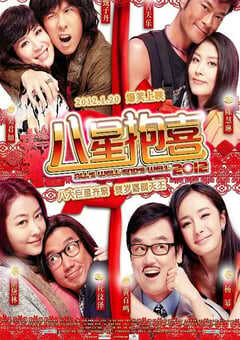 2012年中国香港经典喜剧片《八星抱喜》蓝光国粤双语中字 4K网盘迅雷下载