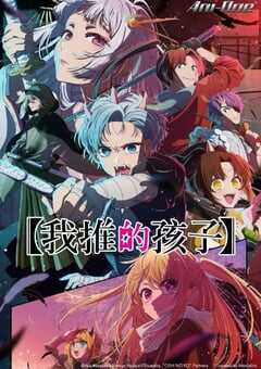 2024年日本动漫《我推的孩子 第二季》全13集 4K网盘迅雷下载