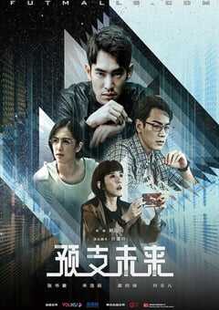 2020年中国台湾电视剧《预支未来》全8集 4K网盘迅雷下载