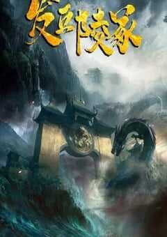 2023年国产动作片《发丘陵冢》HD国语中字 4K网盘迅雷下载