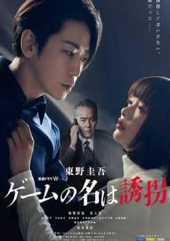 2024年日本电视剧《绑架游戏》全4集 4K网盘迅雷下载