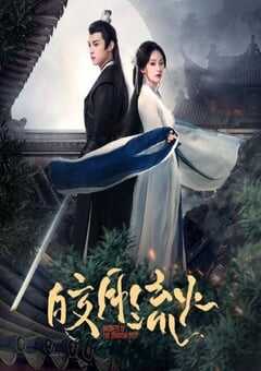 2024年国产大陆电视剧《皎月流火》全24集 4K网盘迅雷下载