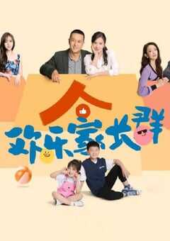2024年国产大陆电视剧《欢乐家长群》全40集 4K网盘迅雷下载