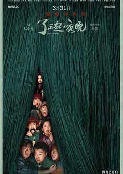 2023年国产喜剧惊悚片《了不起的夜晚》HD国语中字 4K网盘迅雷下载