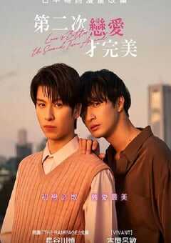 2024年日本电视剧《第二次恋爱才完美》全6集 4K网盘迅雷下载
