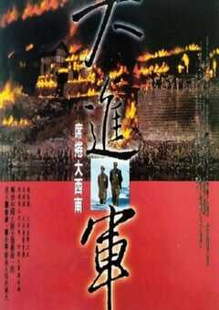 1998年国产经典战争片《大进军——席卷大西南》HD国语无字 4K网盘迅雷下载