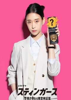 2025年日本电视剧《钉刺者们：警视厅诱饵搜查检证室》全11集 4K网盘迅雷下载