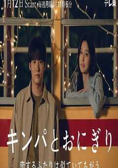 2026年日本电视剧《紫菜包饭和饭团～相爱的两个人相似又不一样～》连载至09 4K网盘迅雷下载