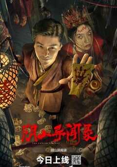 2025年国产悬疑片《阴山异闻录》HD国语中字 4K网盘迅雷下载