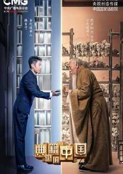 2021年国产大陆纪录片《典籍里的中国》全11集 4K网盘迅雷下载