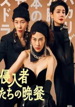 2024年日本7.6分喜剧片《入侵者们的晚餐》HD日语中字 4K网盘迅雷下载