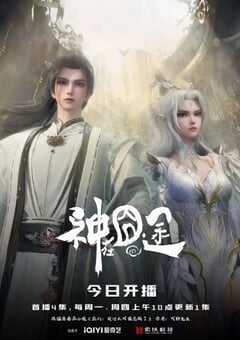 2025年国产动漫《神在囧途》连载至40 4K网盘迅雷下载