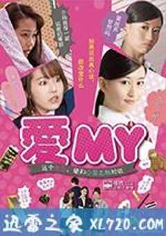 爱MY 愛MY タカラモノと話せるようになった女の子の話 (2016) 4K网盘迅雷下载