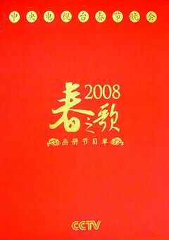 2008年国产真人秀《2008年中央电视台春节联欢晚会》HD国语无字 4K网盘迅雷下载