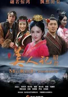 2023年国产剧情片《美人记·昭君》HD国语中字 4K网盘迅雷下载