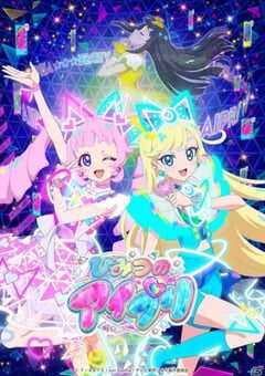 2024年日本动漫《秘密的偶像公主》全51集 4K网盘迅雷下载