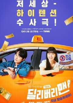 2023年韩国电视剧《送货员》全12集 4K网盘迅雷下载