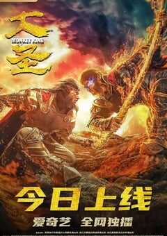 2020年国产动作片《大圣》HD国语中字 4K网盘迅雷下载
