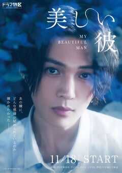 2021年日本电视剧《美丽的他》全6集 4K网盘迅雷下载